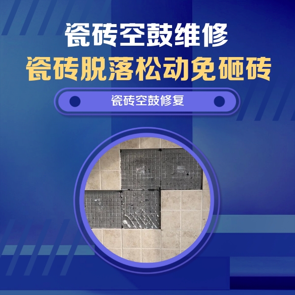 潞城瓷砖空鼓维修公司分享卫生间墙面瓷砖空鼓面积较大时，如何进行注浆修补？