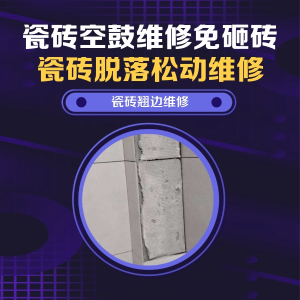 潞城瓷砖空鼓维修公司分享主卧的瓷砖空鼓维修方法