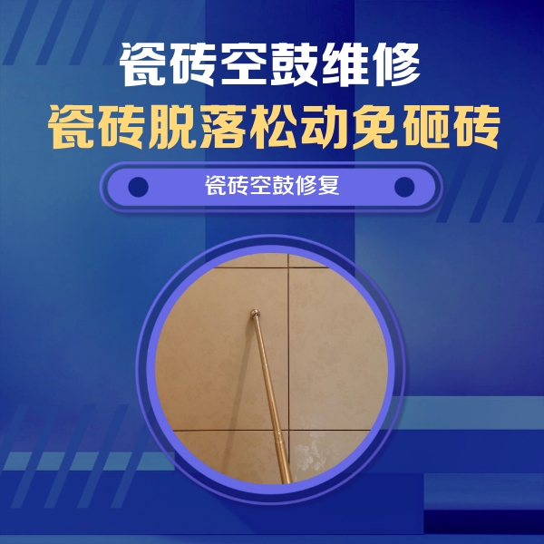 潞城瓷砖空鼓维修公司分享如何判断瓷砖空鼓的面积？