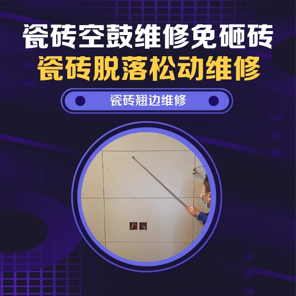 潞城瓷砖空鼓维修公司分享瓷砖空鼓面积较大时，除了注浆修补还有哪些维修方法？