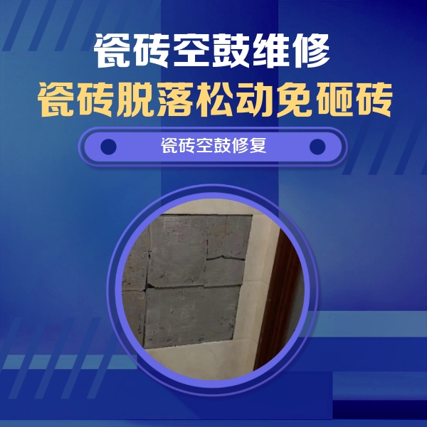 潞城瓷砖空鼓维修公司分享砖缝注浆修补空鼓的注意事项有哪些？