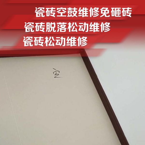 潞城瓷砖空鼓维修公司分享卫生间墙面瓷砖空鼓