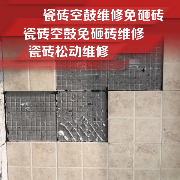 潞城瓷砖空鼓维修公司分享地砖空鼓维修的知识