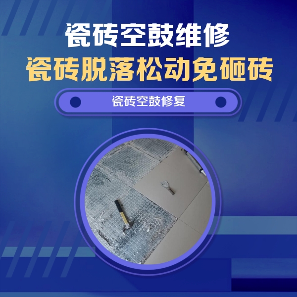 潞城瓷砖空鼓维修公司分享瓷砖松动维修的方法