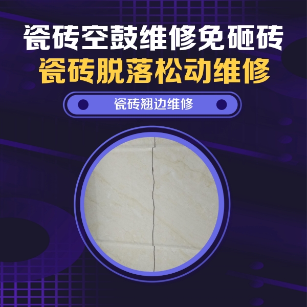 潞城瓷砖空鼓维修公司分享砖缝注浆修补空鼓的具体操作步骤是什么