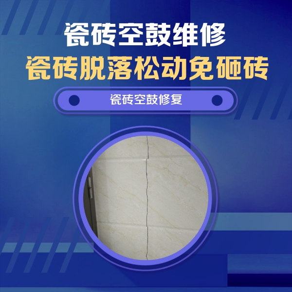 潞城瓷砖空鼓维修公司分享瓷砖空鼓面积较大时，除了注浆修补还有哪些维修方法？